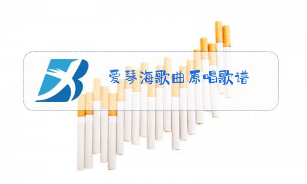 爱琴海歌曲原唱歌谱图片