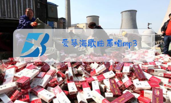 爱琴海歌曲原唱mp3图片