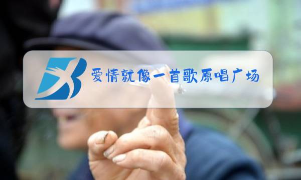 爱情就像一首歌原唱广场舞图片