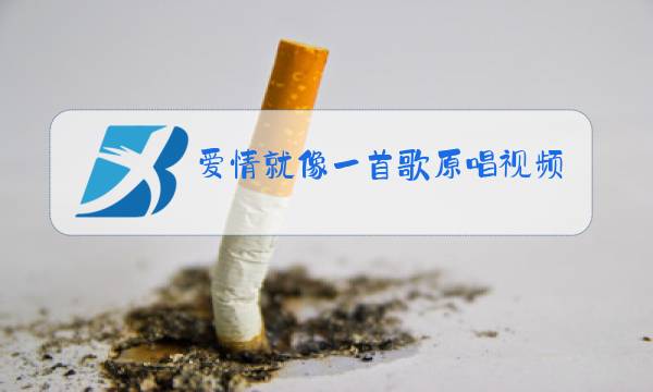 爱情就像一首歌原唱视频图片