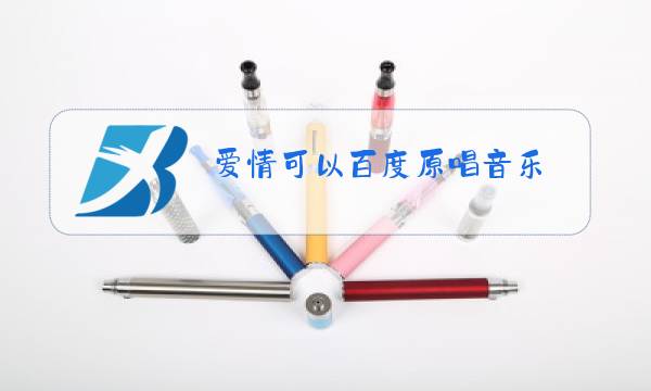 爱情可以百度原唱音乐图片