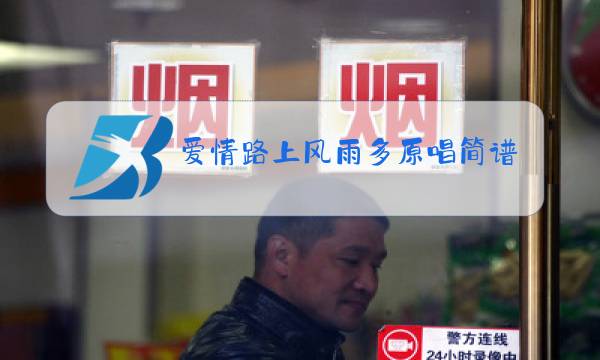 爱情路上风雨多原唱简谱图片