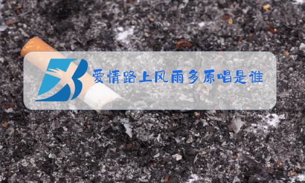 爱情路上风雨多原唱是谁图片