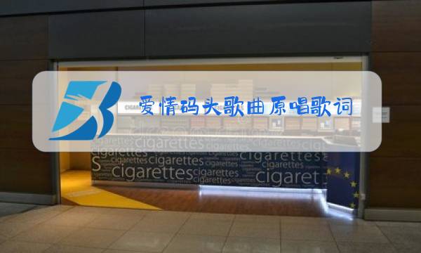 爱情码头歌曲原唱歌词图片