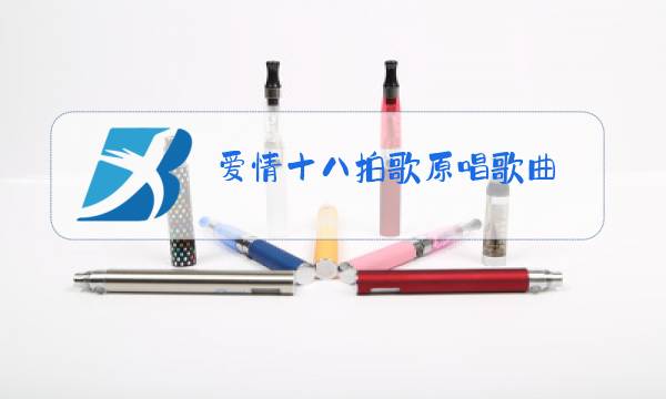 爱情十八拍歌原唱歌曲图片