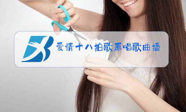 爱情十八拍歌原唱歌曲播放爱情十八拍图片