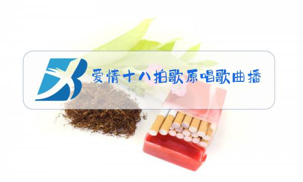 爱情十八拍歌原唱歌曲播放醉酒的,蝴蝶图片