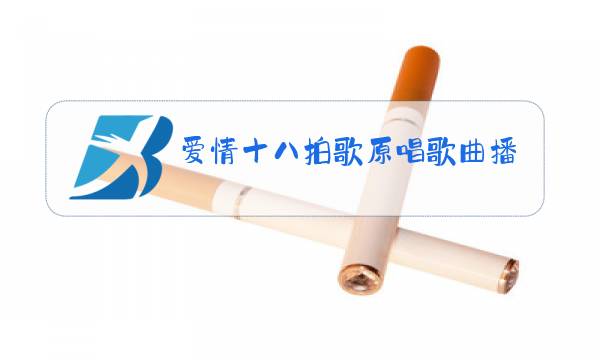 爱情十八拍歌原唱歌曲播放穷困图片
