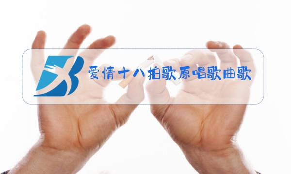 爱情十八拍歌原唱歌曲歌谱图片