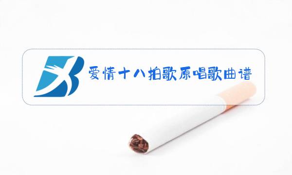 爱情十八拍歌原唱歌曲谱图片