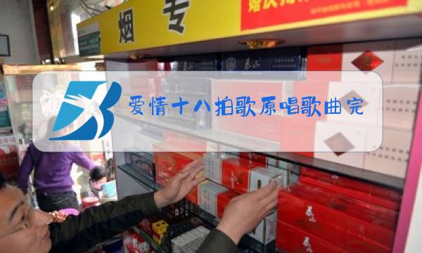 爱情十八拍歌原唱歌曲完整版DJ何鹏图片