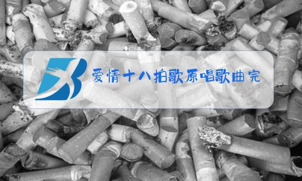 爱情十八拍歌原唱歌曲完整版广场舞图片