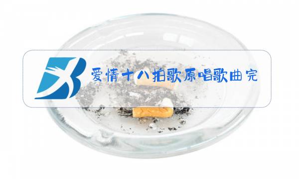 爱情十八拍歌原唱歌曲完整版流浪歌图片