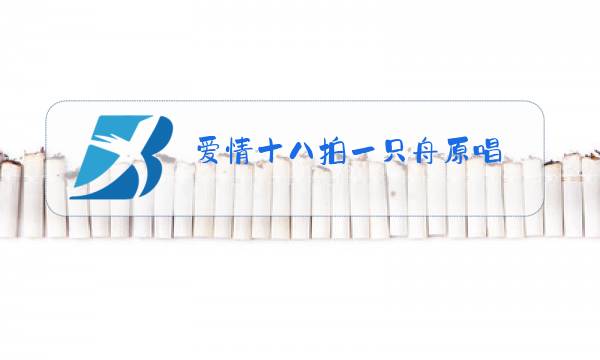 爱情十八拍一只舟原唱图片