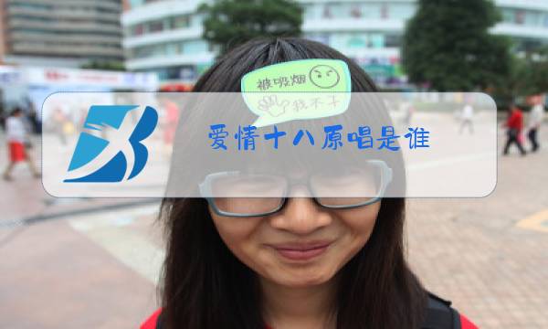 爱情十八原唱是谁图片