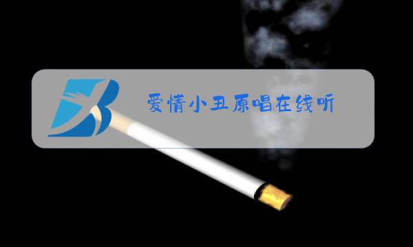 爱情小丑原唱在线听图片