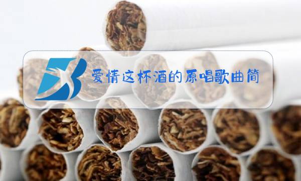 爱情这杯酒的原唱歌曲简谱图片