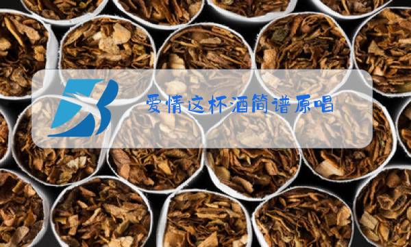 爱情这杯酒简谱原唱图片