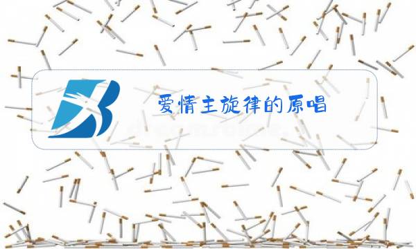 爱情主旋律的原唱图片