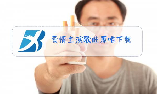 爱情主演歌曲原唱下载图片