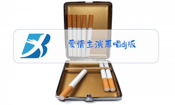 爱情主演原唱dj版图片