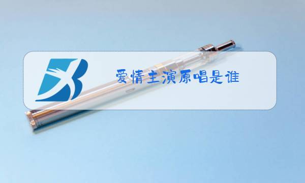 爱情主演原唱是谁图片
