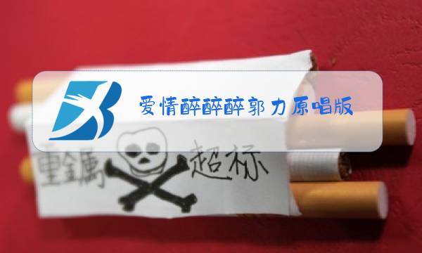 爱情醉醉醉郭力原唱版图片