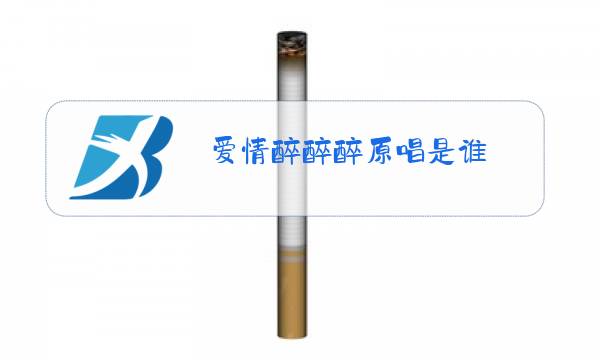 爱情醉醉醉原唱是谁图片