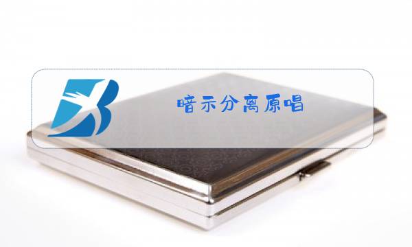 暗示分离原唱图片