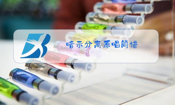 暗示分离原唱简谱图片