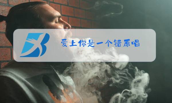爱上你是一个错原唱图片