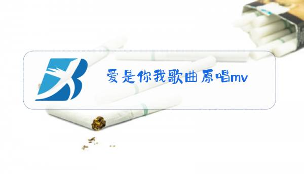 爱是你我歌曲原唱mv图片