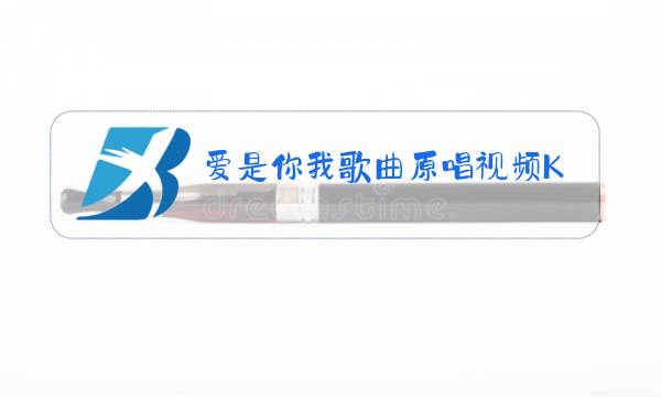爱是你我歌曲原唱视频KTV图片