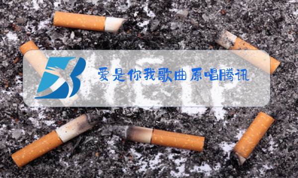 爱是你我歌曲原唱腾讯图片