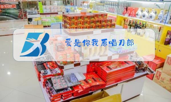 爱是你我原唱刀郎图片