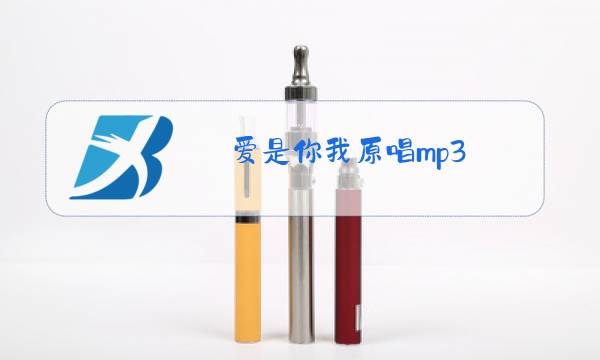 爱是你我原唱mp3图片