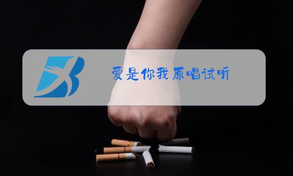 爱是你我原唱试听图片