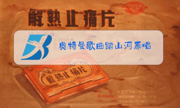 奥特曼歌曲踏山河原唱图片