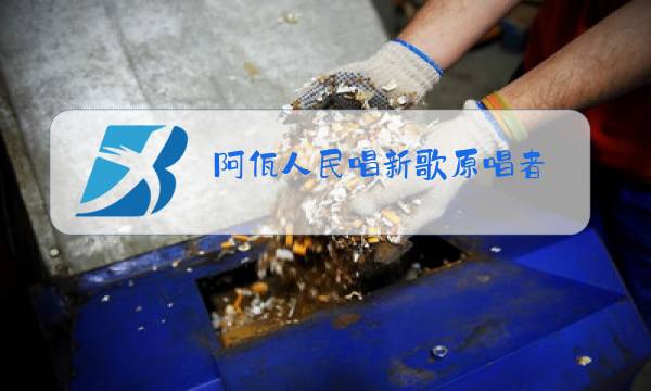 阿佤人民唱新歌原唱者图片