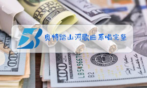 奥特踏山河歌曲原唱完整版图片