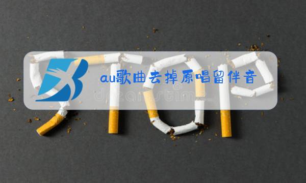 au歌曲去掉原唱留伴音图片