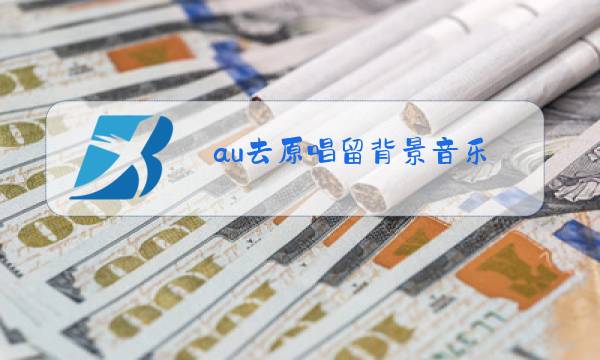 au去原唱留背景音乐图片