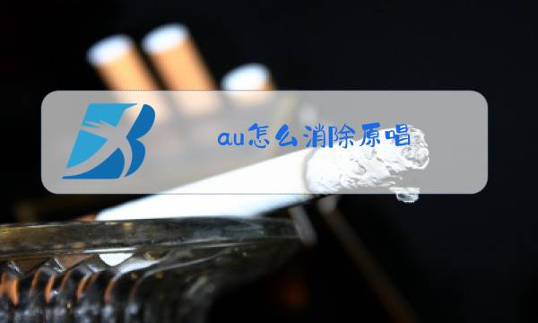 au怎么消除原唱图片