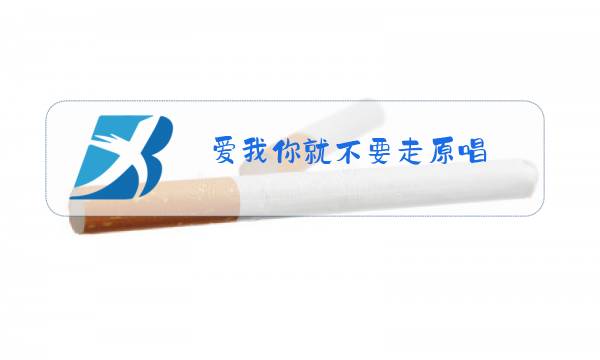 爱我你就不要走原唱图片