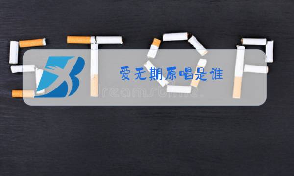 爱无期原唱是谁图片
