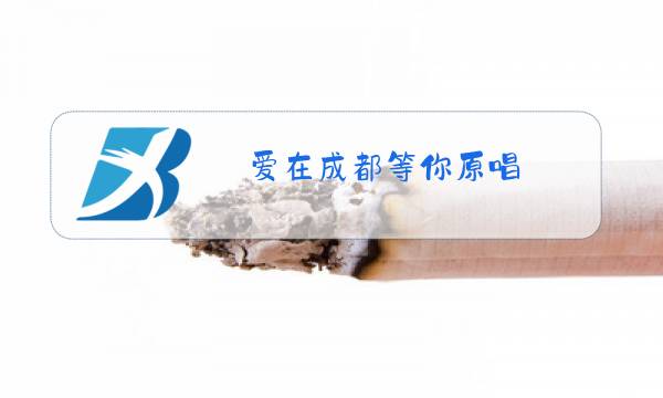 爱在成都等你原唱图片