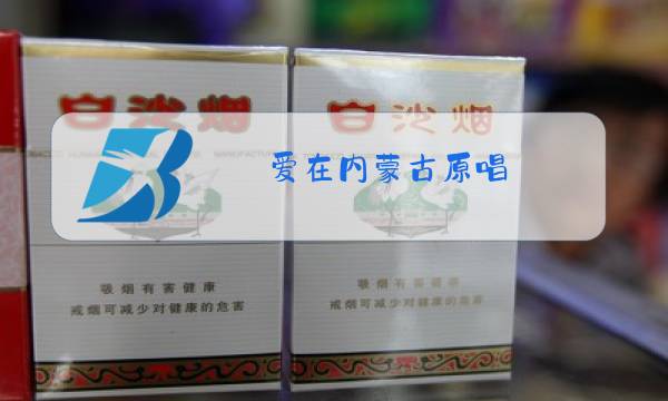 爱在内蒙古原唱图片