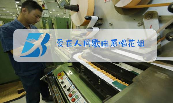 爱在人间歌曲原唱花姐图片