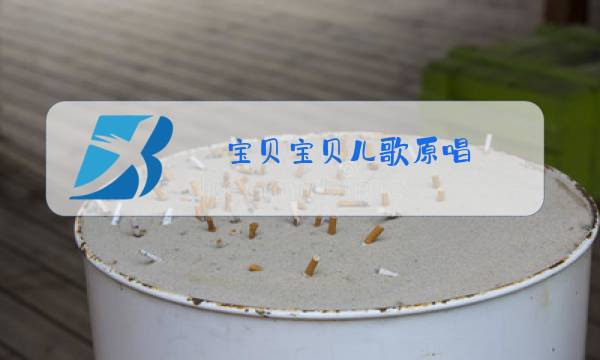 宝贝宝贝儿歌原唱图片