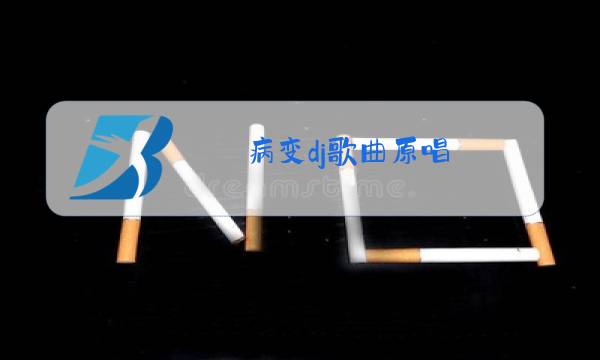病变dj歌曲原唱图片